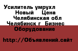 Усилитель умрухл4   220V50Hz   Новый  › Цена ­ 1 000 - Челябинская обл., Челябинск г. Бизнес » Оборудование   